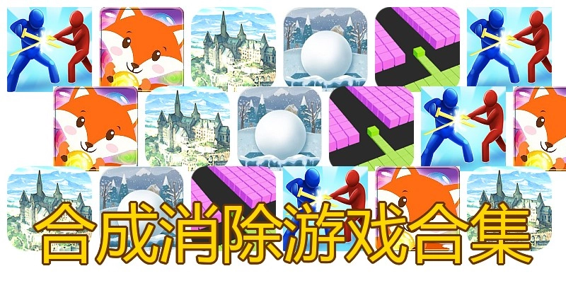 合成消除游戏合集