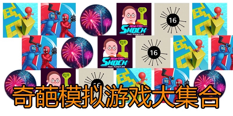 奇葩模拟游戏大集合