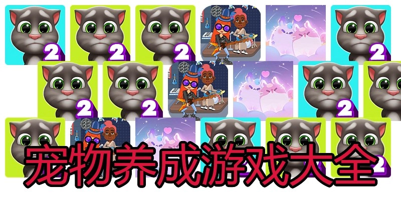 宠物养成游戏大全