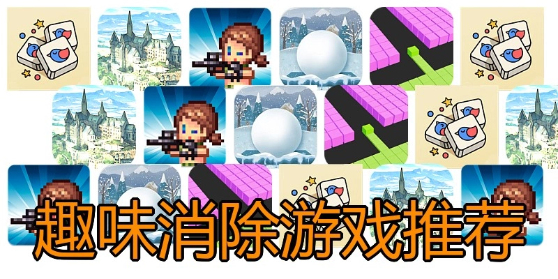 趣味消除游戏推荐
