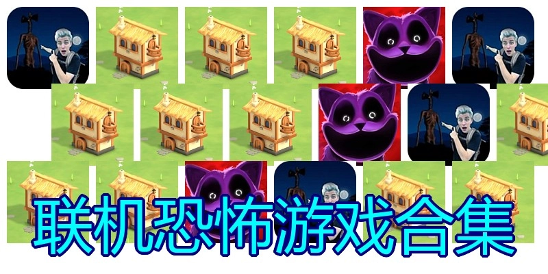 联机恐怖游戏合集