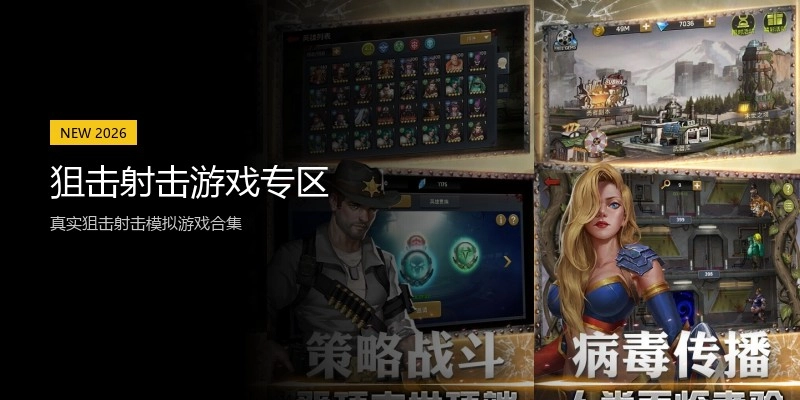 狙击射击游戏专区