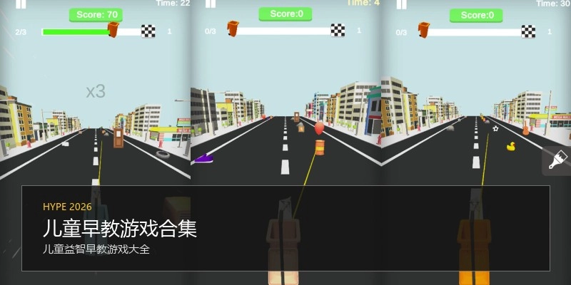 儿童早教游戏合集