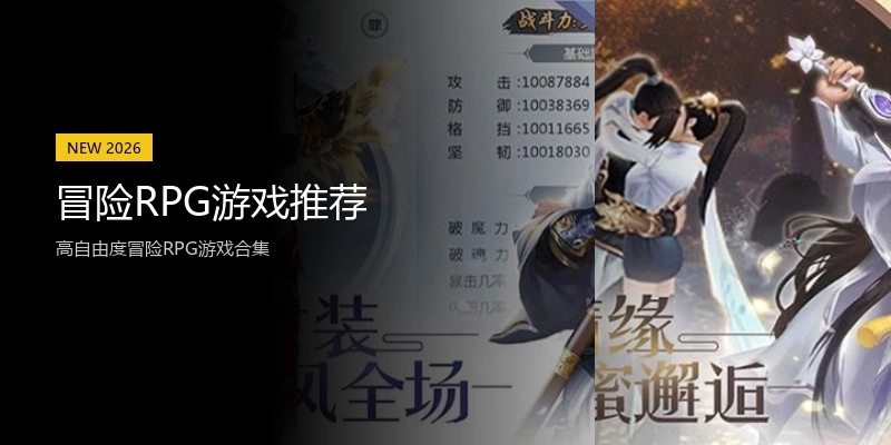 冒险RPG游戏推荐