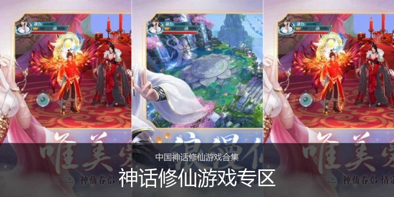 神话修仙游戏专区