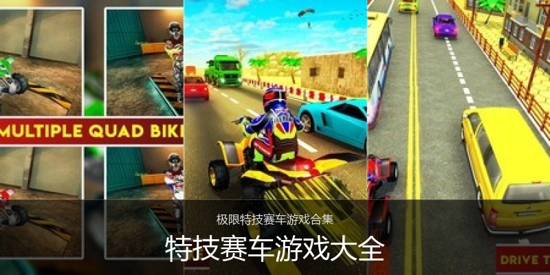 特技赛车游戏大全