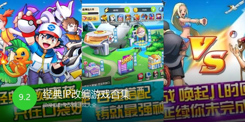 经典IP改编游戏合集