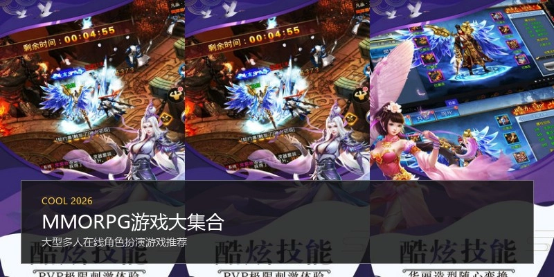 MMORPG游戏大集合