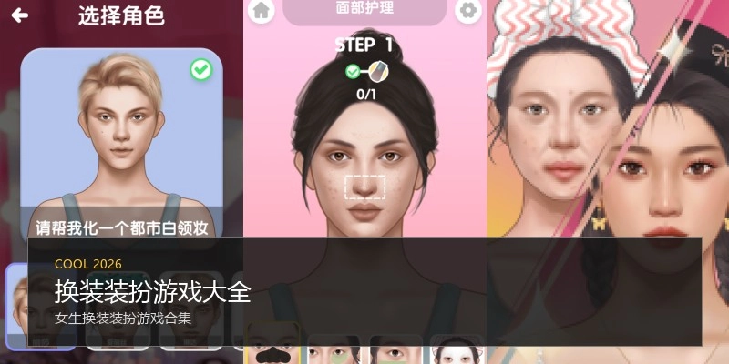 换装装扮游戏大全