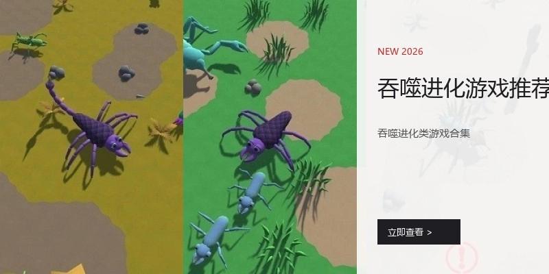 吞噬进化游戏推荐