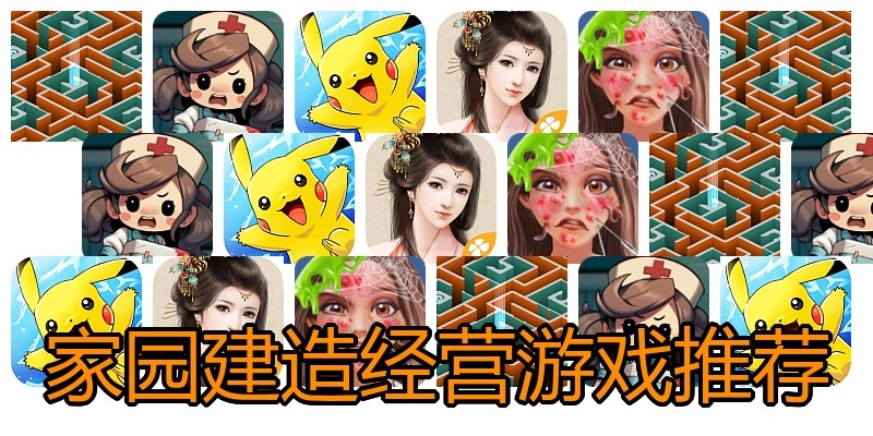 家园建造经营游戏推荐