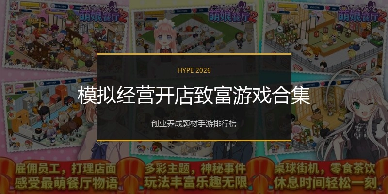 模拟经营开店致富游戏合集