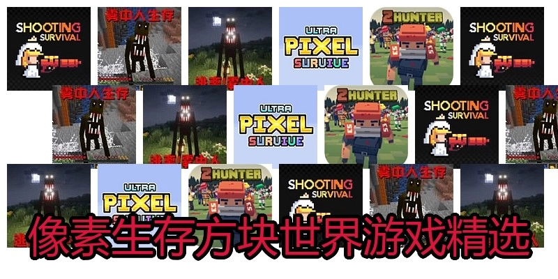 像素生存方块世界游戏精选