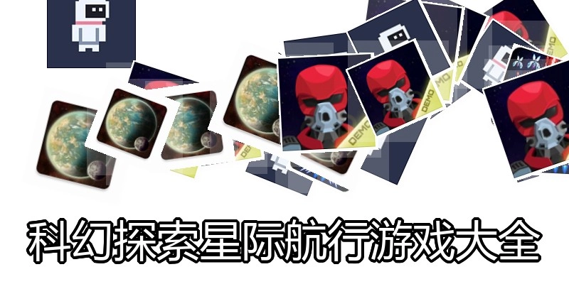 科幻探索星际航行游戏大全