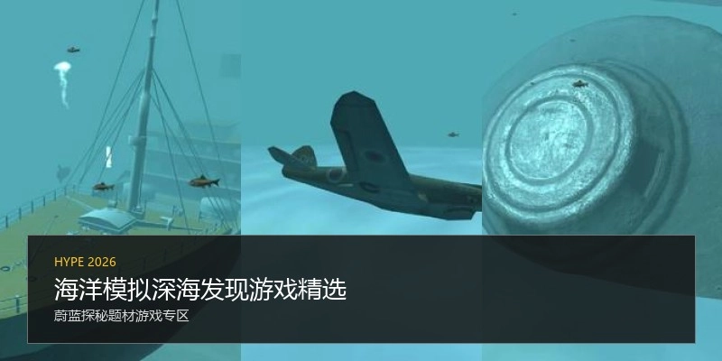 海洋模拟深海发现游戏精选