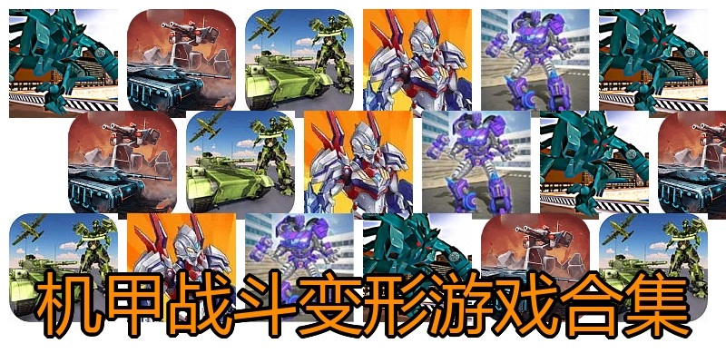 机甲战斗变形游戏合集