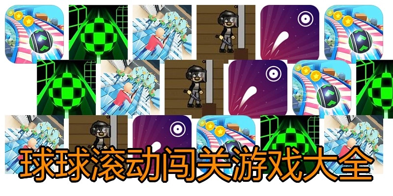 球球滚动闯关游戏大全