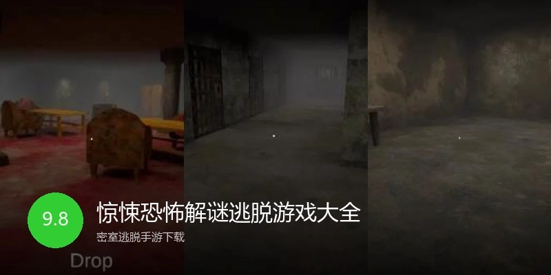 惊悚恐怖解谜逃脱游戏大全