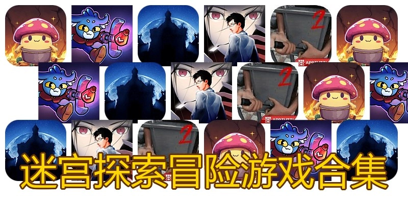 迷宫探索冒险游戏合集