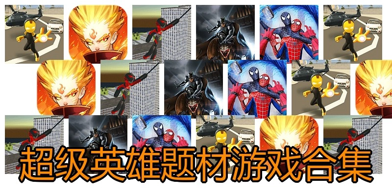 超级英雄题材游戏合集