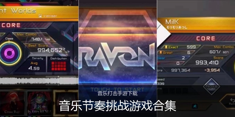 音乐节奏挑战游戏合集