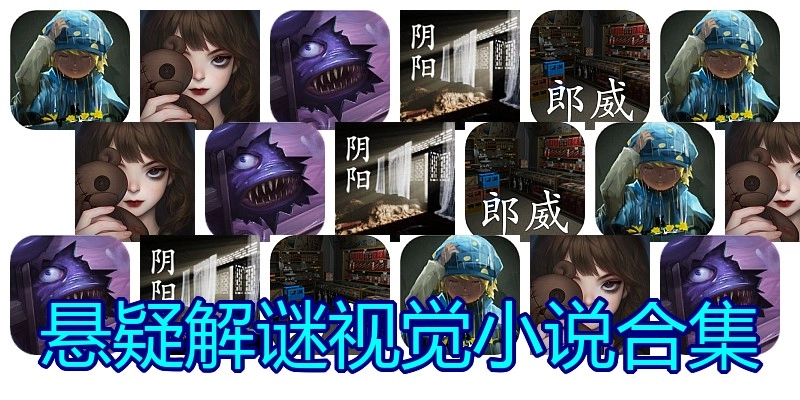 悬疑解谜视觉小说合集