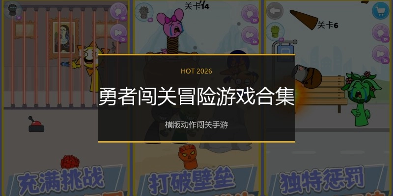 勇者闯关冒险游戏合集