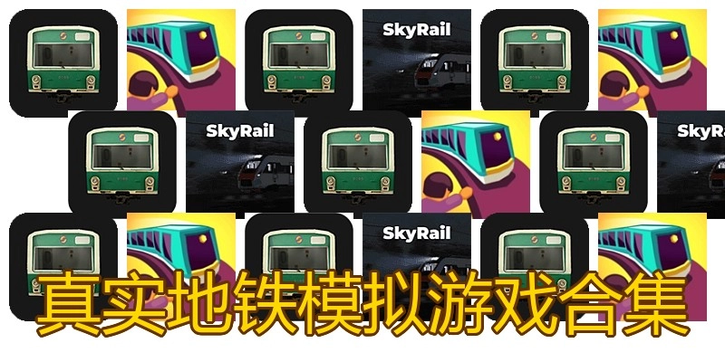 真实地铁模拟游戏合集