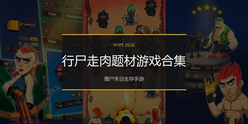 行尸走肉题材游戏合集