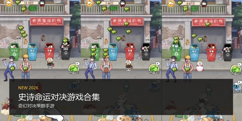 史诗命运对决游戏合集