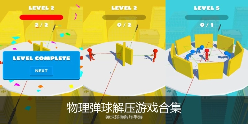 物理弹球解压游戏合集