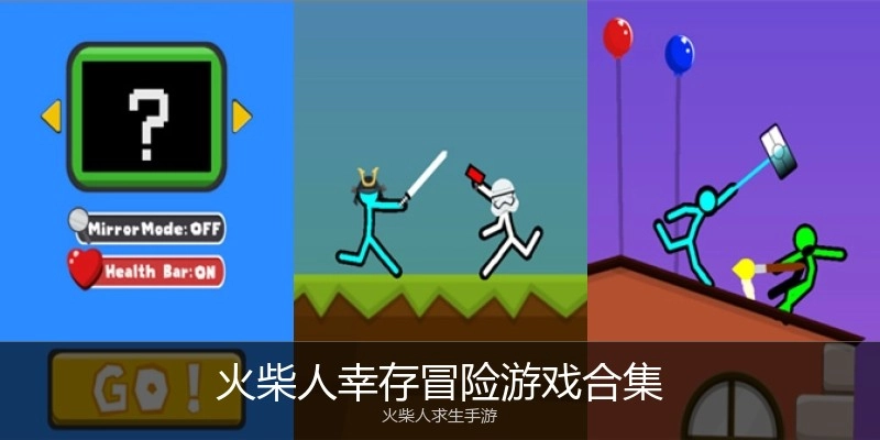 火柴人幸存冒险游戏合集