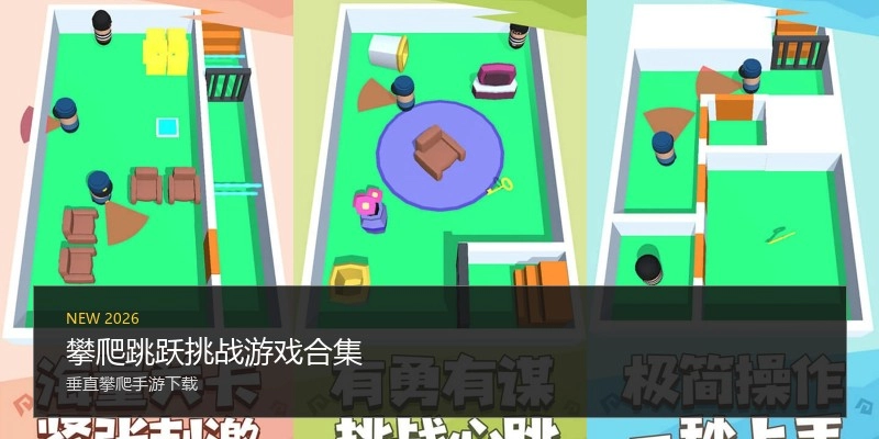 攀爬跳跃挑战游戏合集