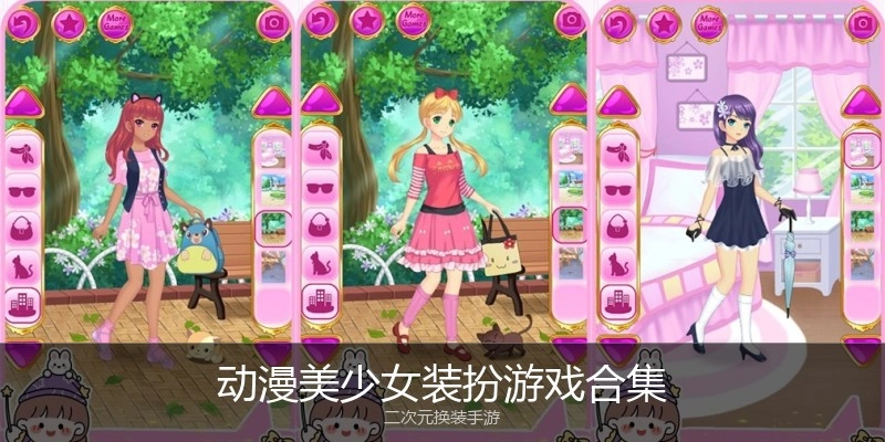 动漫美少女装扮游戏合集