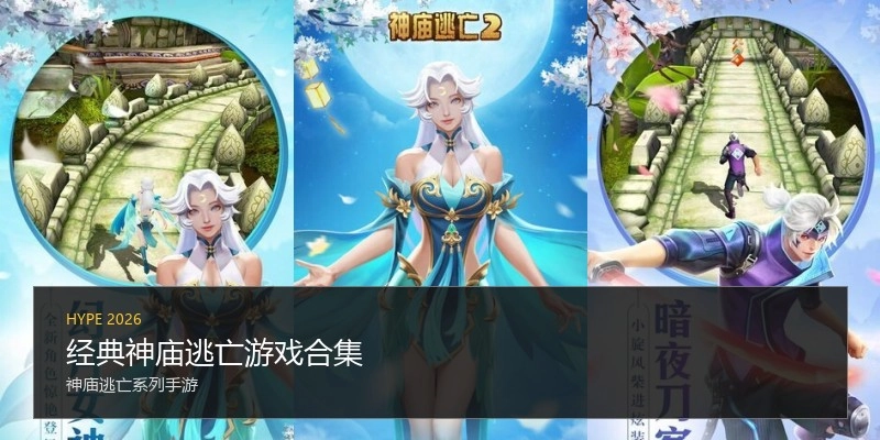 经典神庙逃亡游戏合集