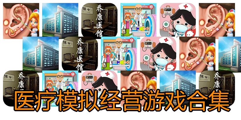 医疗模拟经营游戏合集