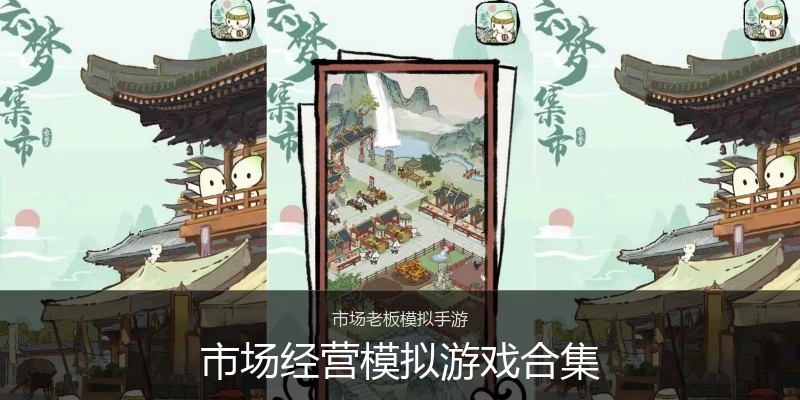 市场经营模拟游戏合集