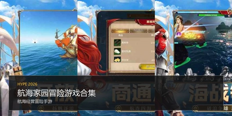 航海家园冒险游戏合集