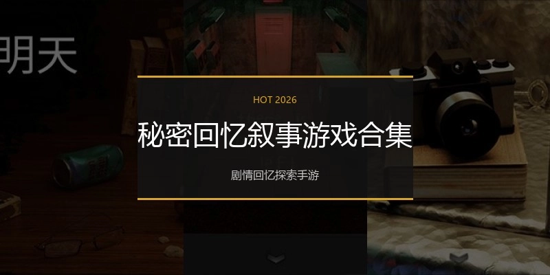 秘密回忆叙事游戏合集