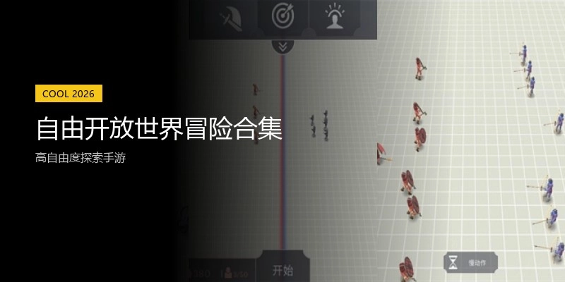 自由开放世界冒险合集