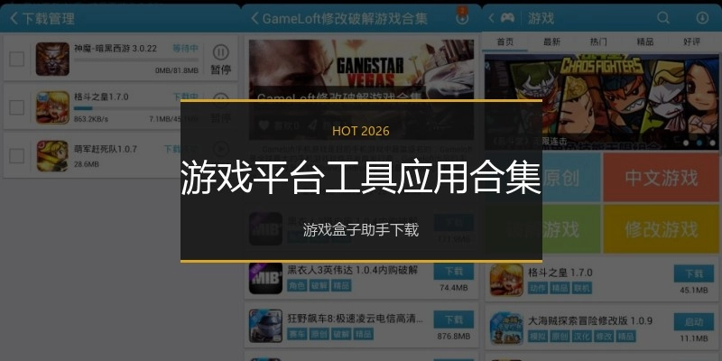 游戏平台工具应用合集