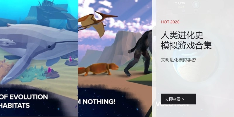 人类进化史模拟游戏合集
