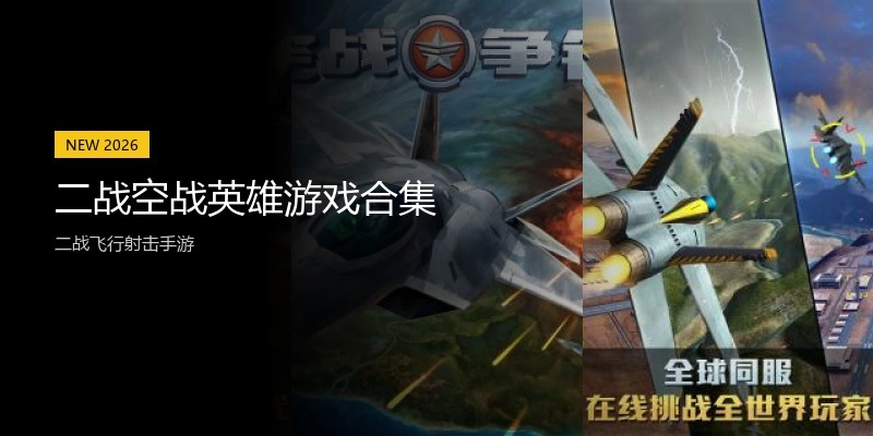 二战空战英雄游戏合集