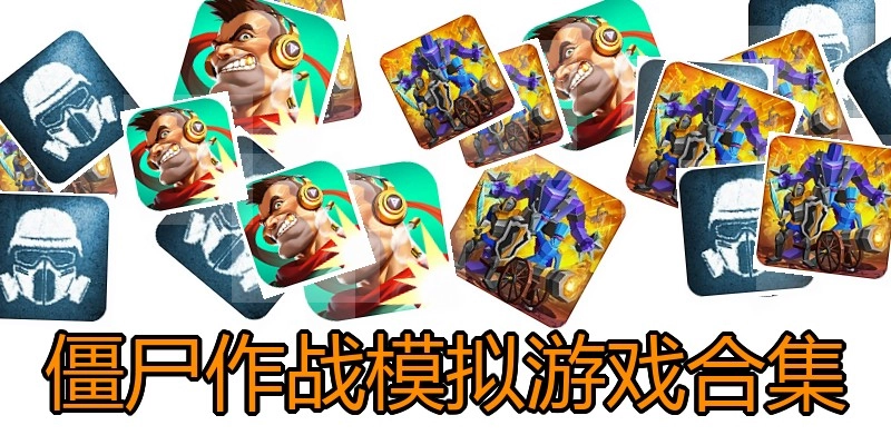 僵尸作战模拟游戏合集