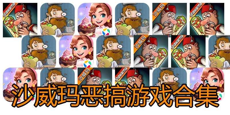 沙威玛恶搞游戏合集