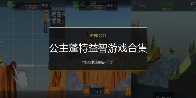 公主蓬特益智游戏合集