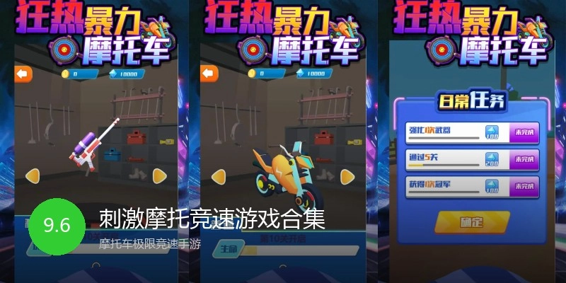 刺激摩托竞速游戏合集