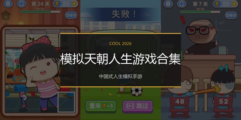 模拟天朝人生游戏合集