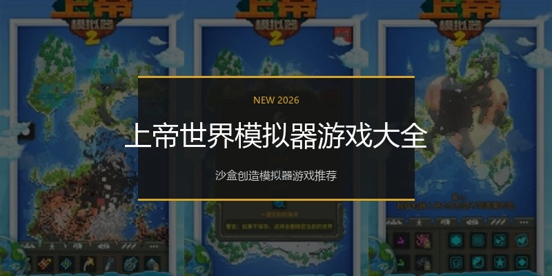 上帝世界模拟器游戏大全