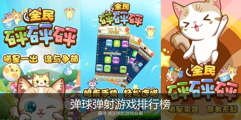 弹球弹射游戏排行榜